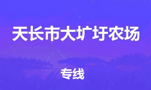 乐从镇到天长市大圹圩农场物流专线-乐从镇至天长市大圹圩农场运输公司-乐从到华东物流