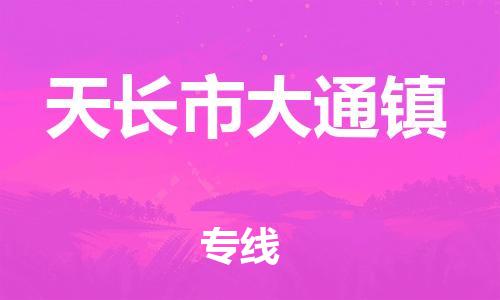 乐从镇到天长市大通镇物流专线-乐从镇至天长市大通镇运输公司-乐从到华东物流