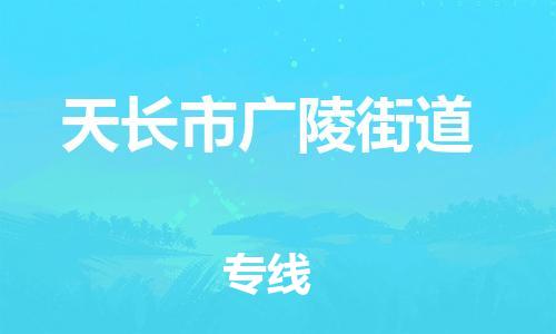 乐从镇到天长市广陵街道物流专线-乐从镇至天长市广陵街道运输公司-乐从到华东物流