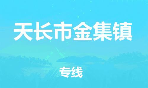 番禺区到天长市金集镇物流专线-番禺区至天长市金集镇运输公司-番禺到华东物流