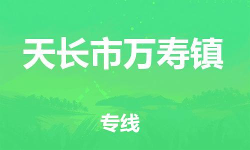 乐从镇到天长市万寿镇物流专线-乐从镇至天长市万寿镇运输公司-乐从到华东物流