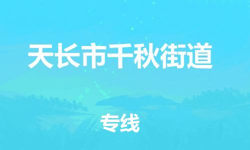 乐从镇到天长市千秋街道物流专线-乐从镇至天长市千秋街道运输公司-乐从到华东物流