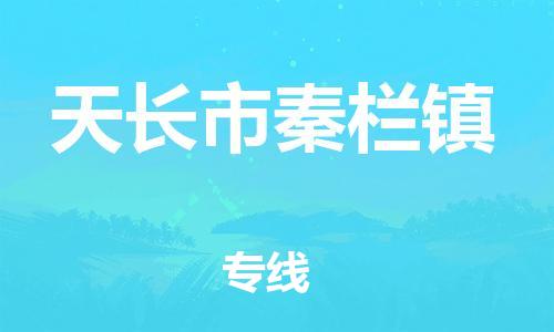 乐从镇到天长市秦栏镇物流专线-乐从镇至天长市秦栏镇运输公司-乐从到华东物流