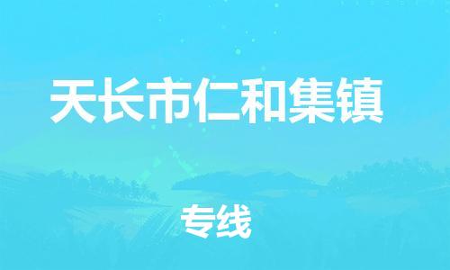 乐从镇到天长市仁和集镇物流专线-乐从镇至天长市仁和集镇运输公司-乐从到华东物流