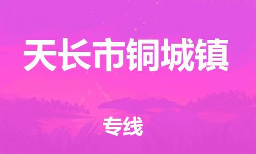 乐从镇到天长市铜城镇物流专线-乐从镇至天长市铜城镇运输公司-乐从到华东物流