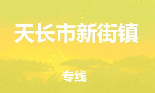 乐从镇到天长市新街镇物流专线-乐从镇至天长市新街镇运输公司-乐从到华东物流