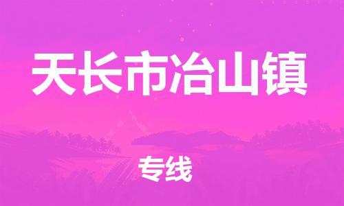 乐从镇到天长市冶山镇物流专线-乐从镇至天长市冶山镇运输公司-乐从到华东物流