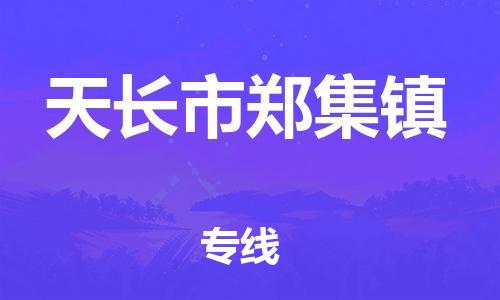 乐从镇到天长市郑集镇物流专线-乐从镇至天长市郑集镇运输公司-乐从到华东物流