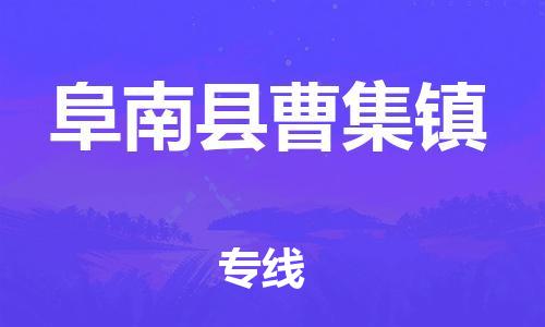 乐从镇到阜南县曹集镇物流专线-乐从镇至阜南县曹集镇运输公司-乐从到华东物流