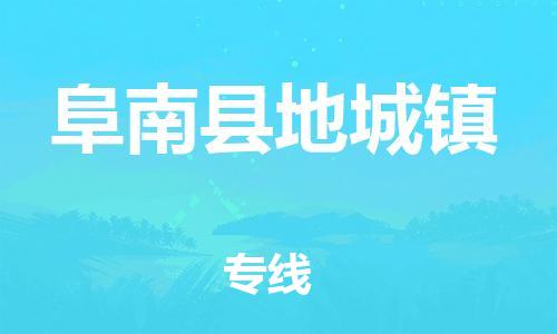 乐从镇到阜南县地城镇物流专线-乐从镇至阜南县地城镇运输公司-乐从到华东物流