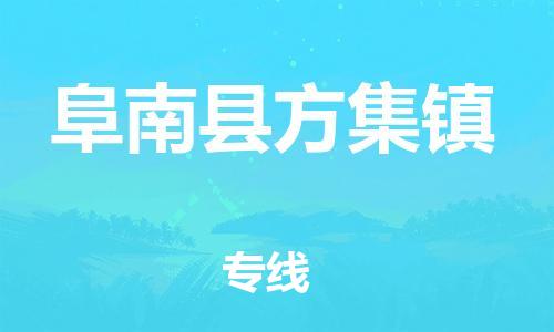 乐从镇到阜南县方集镇物流专线-乐从镇至阜南县方集镇运输公司-乐从到华东物流