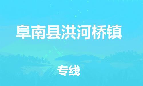 乐从镇到阜南县洪河桥镇物流专线-乐从镇至阜南县洪河桥镇运输公司-乐从到华东物流