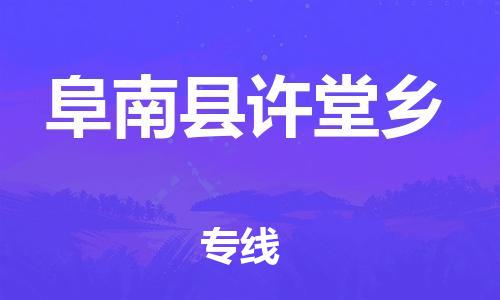 乐从镇到阜南县许堂乡物流专线-乐从镇至阜南县许堂乡运输公司-乐从到华东物流