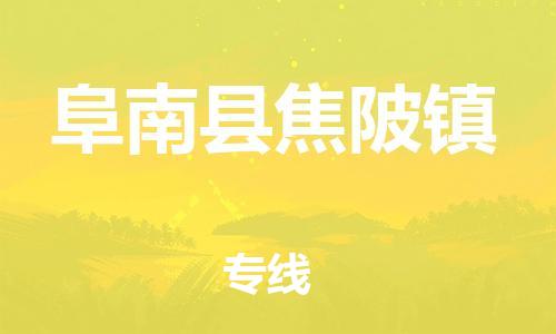 乐从镇到阜南县焦陂镇物流专线-乐从镇至阜南县焦陂镇运输公司-乐从到华东物流