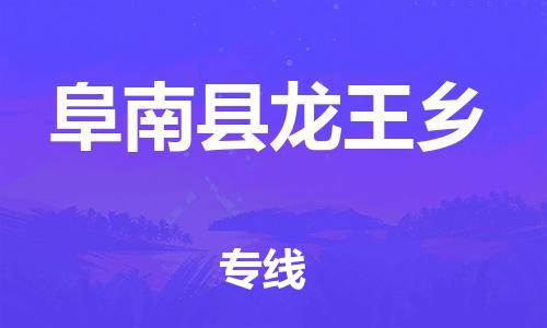 乐从镇到阜南县龙王乡物流专线-乐从镇至阜南县龙王乡运输公司-乐从到华东物流