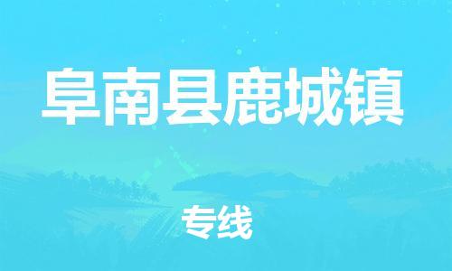 乐从镇到阜南县鹿城镇物流专线-乐从镇至阜南县鹿城镇运输公司-乐从到华东物流