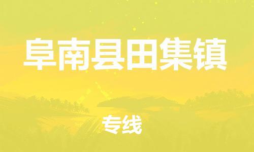 乐从镇到阜南县田集镇物流专线-乐从镇至阜南县田集镇运输公司-乐从到华东物流