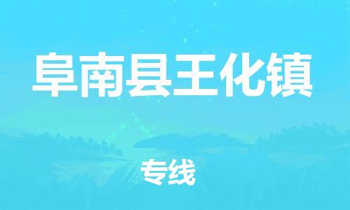 乐从镇到阜南县王化镇物流专线-乐从镇至阜南县王化镇运输公司-乐从到华东物流