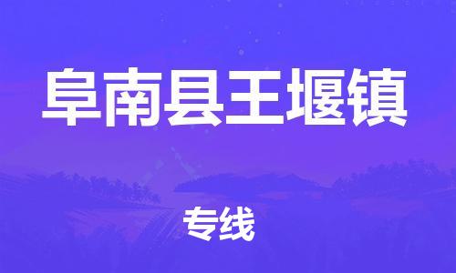 乐从镇到阜南县王堰镇物流专线-乐从镇至阜南县王堰镇运输公司-乐从到华东物流