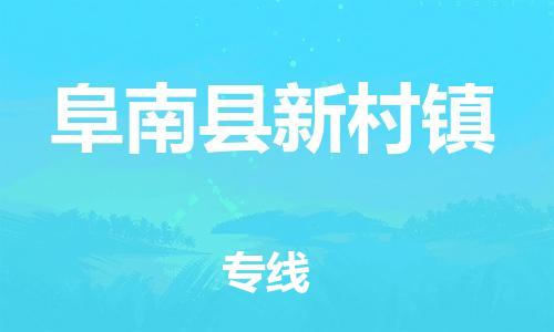 乐从镇到阜南县新村镇物流专线-乐从镇至阜南县新村镇运输公司-乐从到华东物流