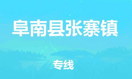 乐从镇到阜南县张寨镇物流专线-乐从镇至阜南县张寨镇运输公司-乐从到华东物流