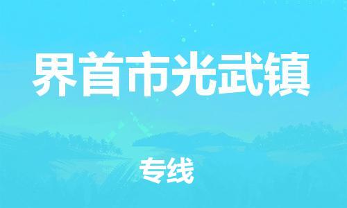 乐从镇到界首市光武镇物流专线-乐从镇至界首市光武镇运输公司-乐从到华东物流