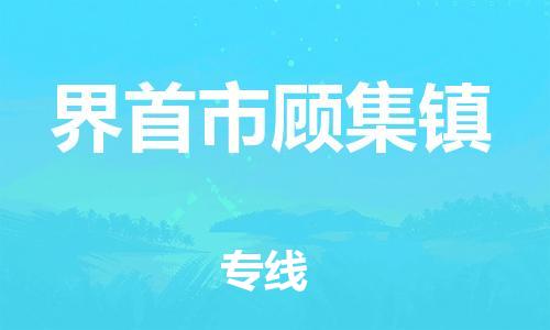 乐从镇到界首市顾集镇物流专线-乐从镇至界首市顾集镇运输公司-乐从到华东物流