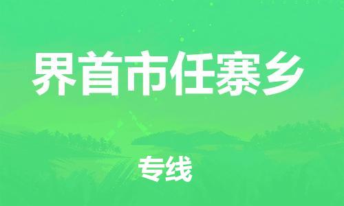 乐从镇到界首市任寨乡物流专线-乐从镇至界首市任寨乡运输公司-乐从到华东物流