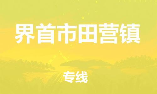 乐从镇到界首市田营镇物流专线-乐从镇至界首市田营镇运输公司-乐从到华东物流