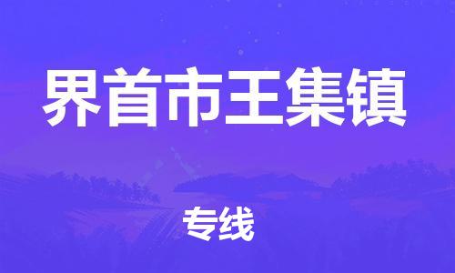 乐从镇到界首市王集镇物流专线-乐从镇至界首市王集镇运输公司-乐从到华东物流