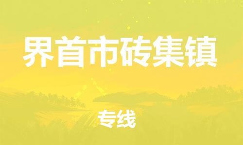 乐从镇到界首市砖集镇物流专线-乐从镇至界首市砖集镇运输公司-乐从到华东物流