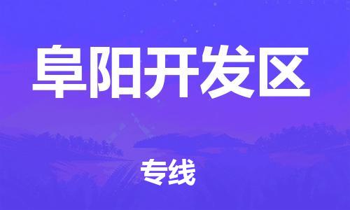 乐从镇到阜阳开发区物流专线-乐从镇至阜阳开发区运输公司-乐从到华东物流