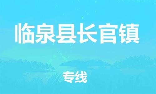 番禺区到临泉县长官镇物流专线-番禺区至临泉县长官镇运输公司-番禺到华东物流