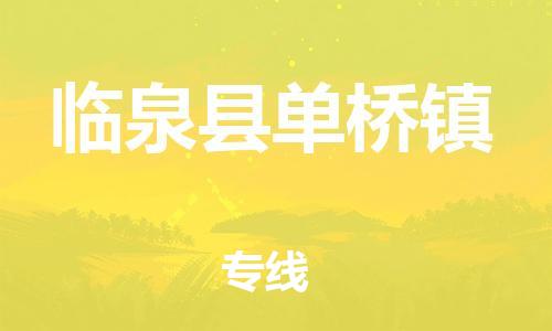 乐从镇到临泉县单桥镇物流专线-乐从镇至临泉县单桥镇运输公司-乐从到华东物流