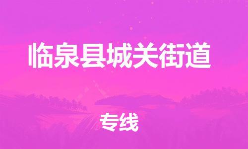 乐从镇到临泉县城关街道物流专线-乐从镇至临泉县城关街道运输公司-乐从到华东物流