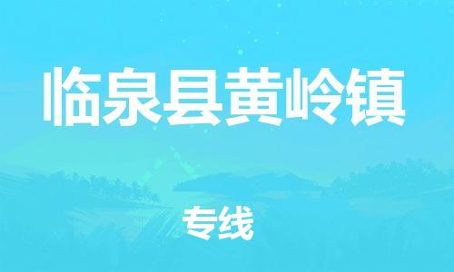 乐从镇到临泉县黄岭镇物流专线-乐从镇至临泉县黄岭镇运输公司-乐从到华东物流