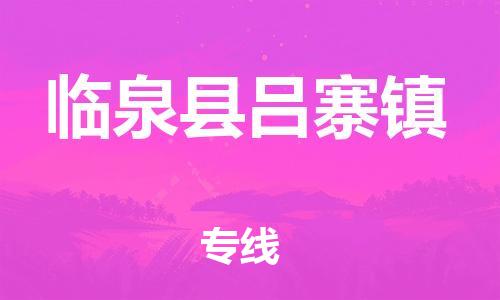 乐从镇到临泉县吕寨镇物流专线-乐从镇至临泉县吕寨镇运输公司-乐从到华东物流