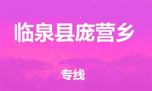 乐从镇到临泉县庞营乡物流专线-乐从镇至临泉县庞营乡运输公司-乐从到华东物流