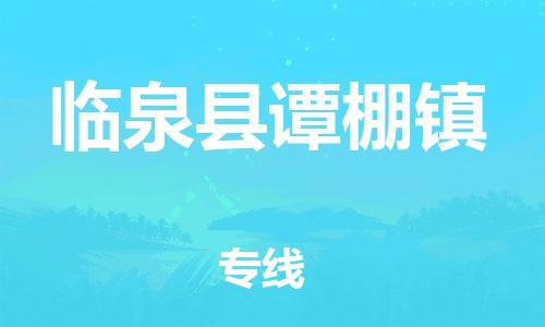 乐从镇到临泉县谭棚镇物流专线-乐从镇至临泉县谭棚镇运输公司-乐从到华东物流