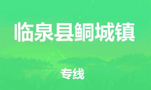 乐从镇到临泉县鲖城镇物流专线-乐从镇至临泉县鲖城镇运输公司-乐从到华东物流