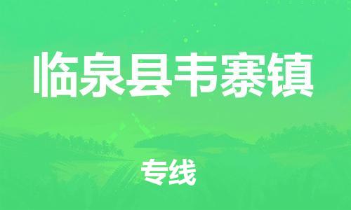 乐从镇到临泉县韦寨镇物流专线-乐从镇至临泉县韦寨镇运输公司-乐从到华东物流