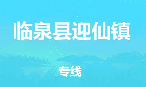 乐从镇到临泉县迎仙镇物流专线-乐从镇至临泉县迎仙镇运输公司-乐从到华东物流