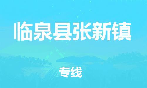 乐从镇到临泉县张新镇物流专线-乐从镇至临泉县张新镇运输公司-乐从到华东物流