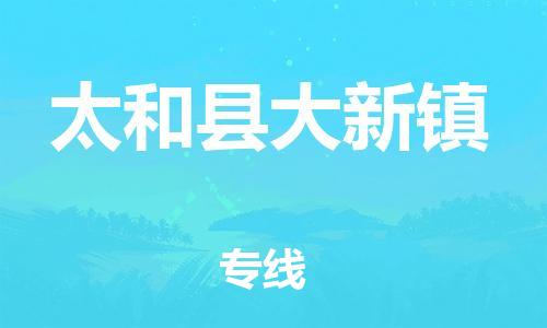 乐从镇到太和县大新镇物流专线-乐从镇至太和县大新镇运输公司-乐从到华东物流