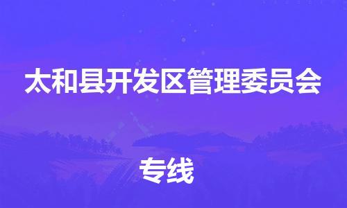 乐从镇到太和县开发区管理委员会物流专线-乐从镇至太和县开发区管理委员会运输公司-乐从到华东物流