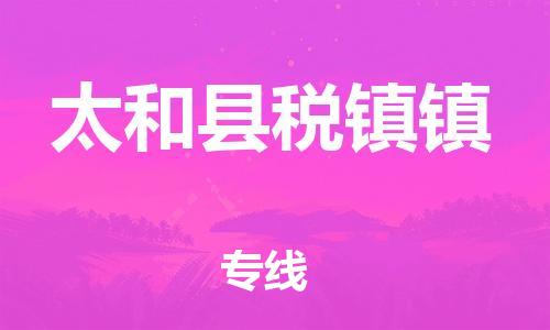 乐从镇到太和县税镇镇物流专线-乐从镇至太和县税镇镇运输公司-乐从到华东物流