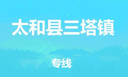 乐从镇到太和县三塔镇物流专线-乐从镇至太和县三塔镇运输公司-乐从到华东物流