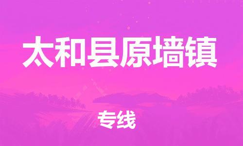 乐从镇到太和县原墙镇物流专线-乐从镇至太和县原墙镇运输公司-乐从到华东物流