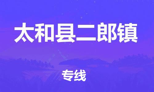 乐从镇到太和县二郎镇物流专线-乐从镇至太和县二郎镇运输公司-乐从到华东物流