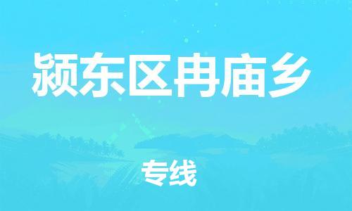 乐从镇到颍东区冉庙乡物流专线-乐从镇至颍东区冉庙乡运输公司-乐从到华东物流